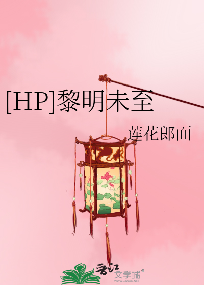 [HP]黎明未至