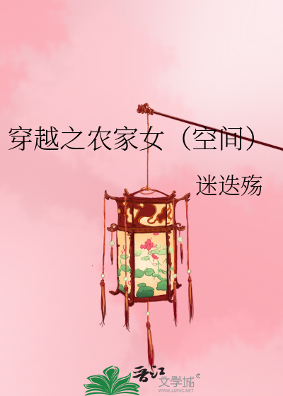 穿越之农家女（空间）