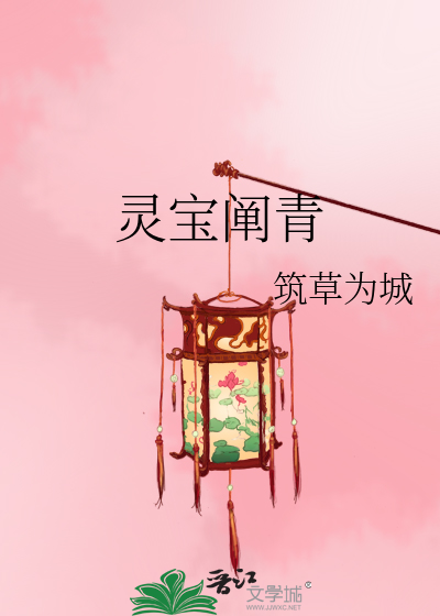 [综]灵宝阐青