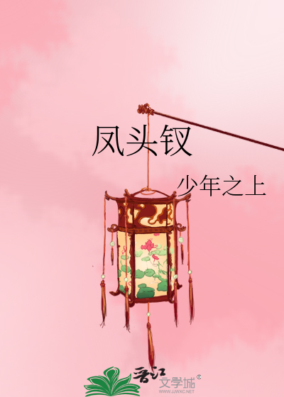 凤头钗》少年之上_晋江文学城_【原创小说|言情小说】