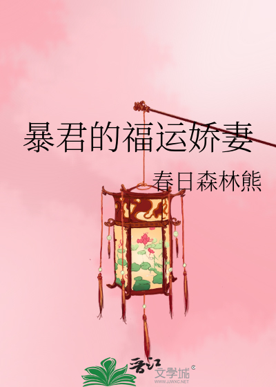 暴君的福运娇妻