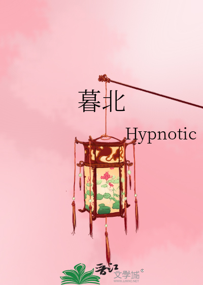 暮北》Hypnotic_晋江文学城_【原创小说|言情小说】