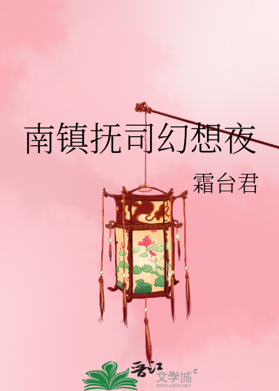 南镇抚司幻想夜