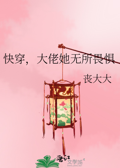 快穿，大佬她无所畏惧