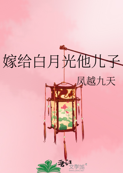 嫁给白月光他儿子