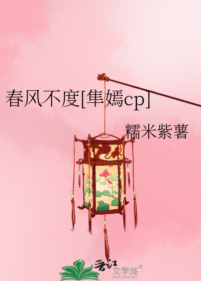 春风不度[隼嫣cp]》糯米紫薯_晋江文学城_【衍生小说|言情小说】