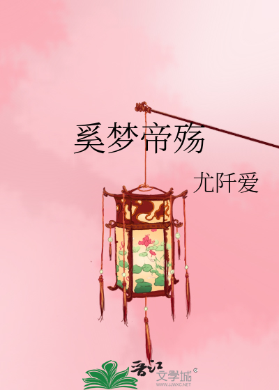 奚梦帝殇》尤阡爱_晋江文学城_【原创小说|言情小说】