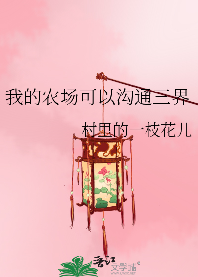 我的农场可以沟通三界