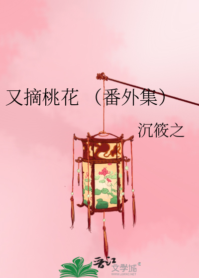 又摘桃花 （番外集）