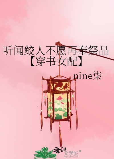 听闻鲛人不愿再奉祭品【穿书女配】