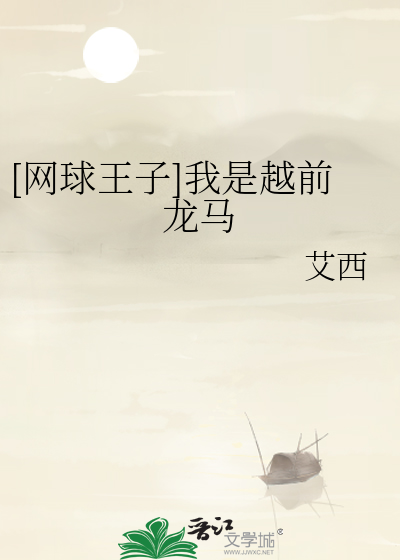 [网球王子]我是越前龙马