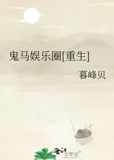 鬼马娱乐圈[重生]