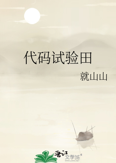 代码试验田