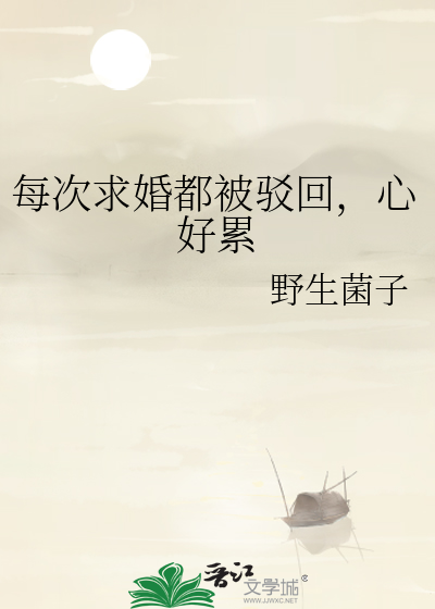 每次求婚都被驳回，心好累