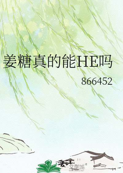 姜糖真的能HE吗