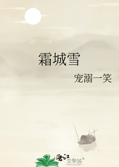 霜城雪
