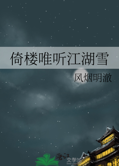 听雪江湖简谱_笑傲江湖简谱(3)