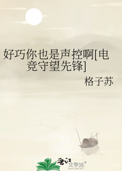 好巧你也是声控啊[电竞守望先锋]