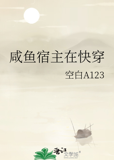 咸鱼宿主在快穿
