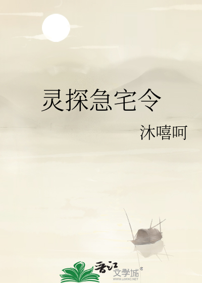 灵探急宅令
