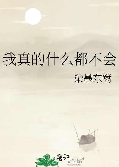 我真的什么都不会
