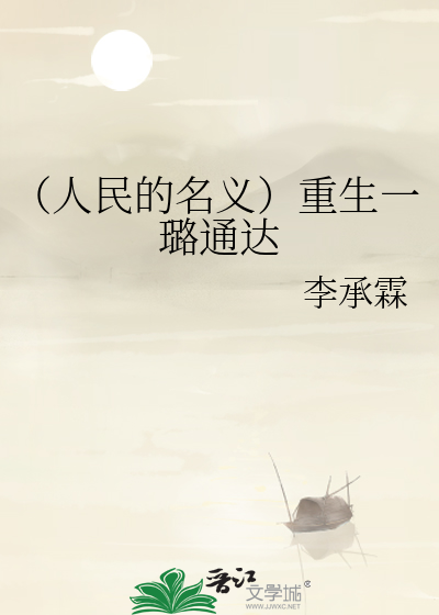 （人民的名义）重生一璐通达