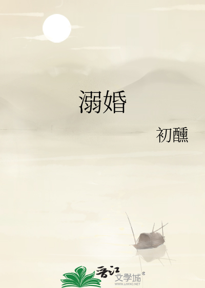 溺婚