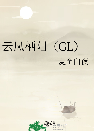 云凤栖阳（GL）》夏至白夜_晋江文学城_【原创小说|纯爱小说】