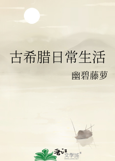 古希腊日常生活