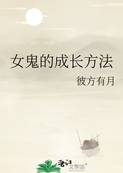 女鬼的成长方法