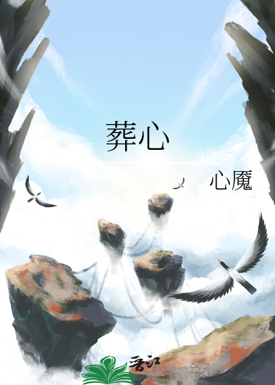 葬心简谱_葬心带字图片(3)