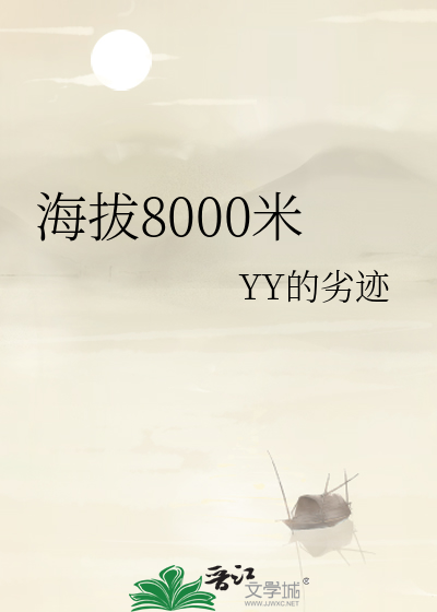 海拔8000米