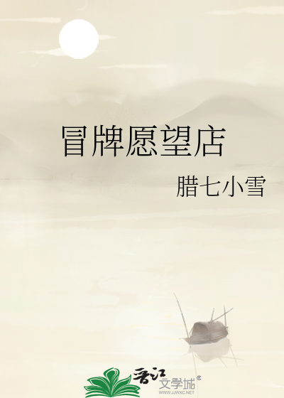 冒牌愿望店