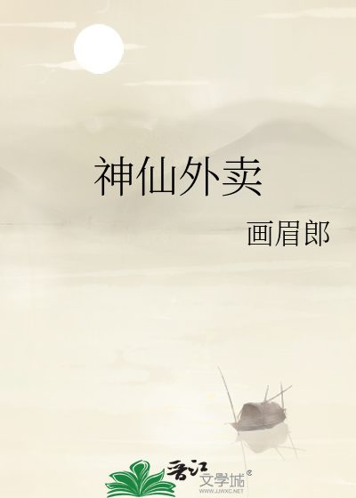 神仙外卖