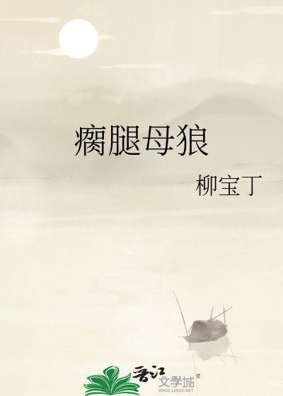 瘸腿母狼