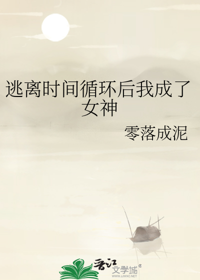 逃离时间循环后我成了女神