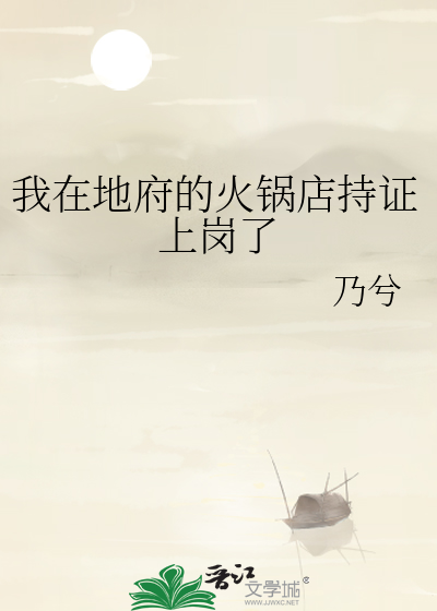 我在地府的火锅店持证上岗了