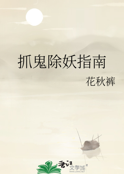 抓鬼除妖指南