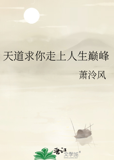 天道求你走上人生巅峰
