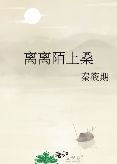 离离陌上桑