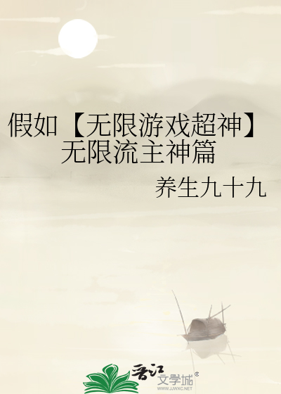 假如【无限游戏超神】无限流主神篇