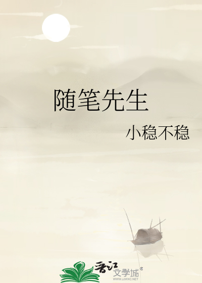 随笔先生