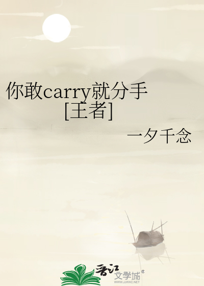 你敢carry就分手[王者]