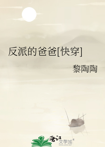 反派的爸爸[快穿]