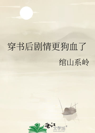 穿书后剧情更狗血了