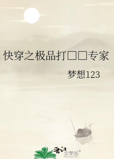 快穿之极品打□□专家