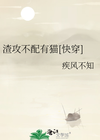 渣攻不配有猫[快穿]