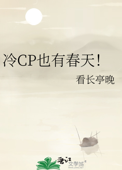冷CP也有春天！