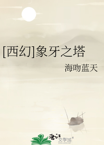 [西幻]象牙之塔