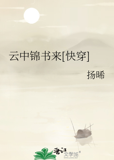 云中锦书来[快穿]